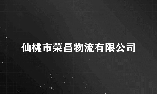 仙桃市荣昌物流有限公司