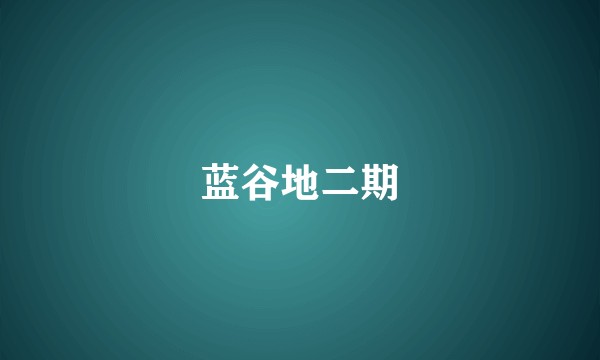 蓝谷地二期