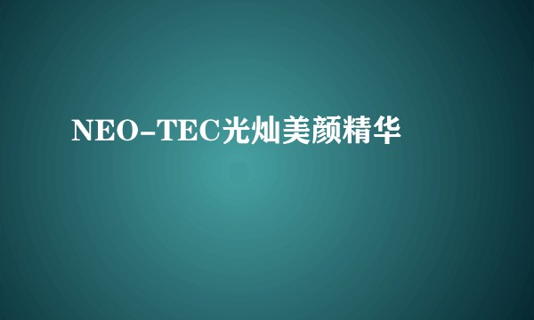 NEO-TEC光灿美颜精华