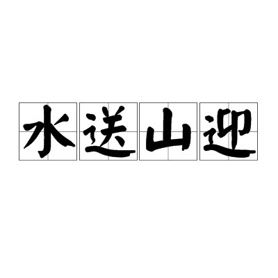 水送山迎