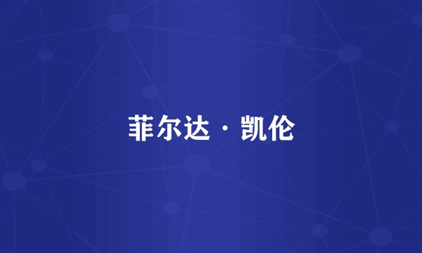 菲尔达·凯伦