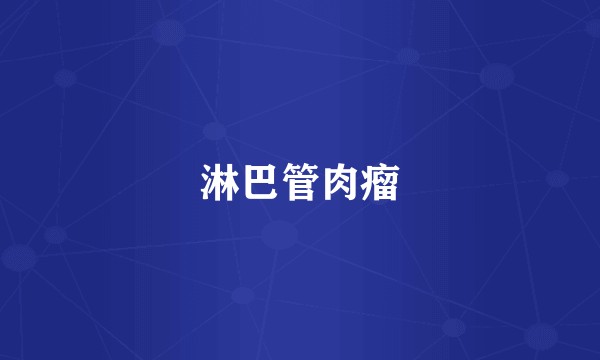 淋巴管肉瘤