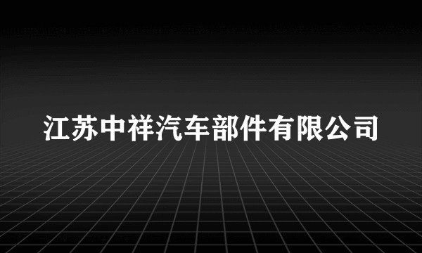 江苏中祥汽车部件有限公司