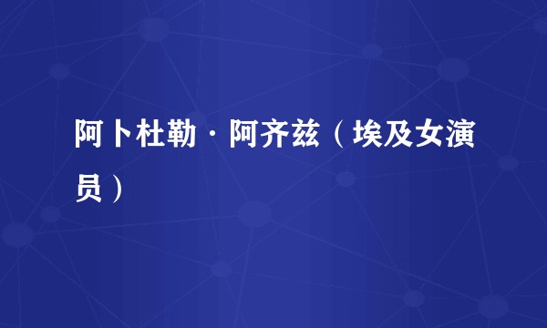 阿卜杜勒·阿齐兹(埃及女演员)