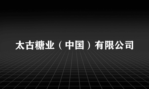 太古糖业(中国)有限公司