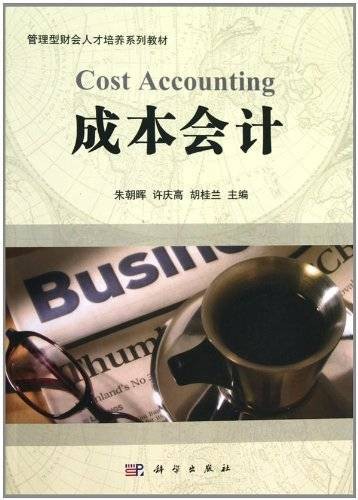 成本会计(2011年1月14日科学出版社有限责任公司出版的图书)