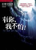 有你，我不怕 Io non ho paura