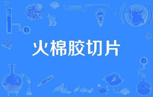 火棉胶切片
