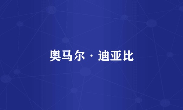 奥马尔·迪亚比