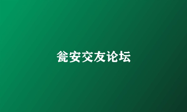 瓮安交友论坛
