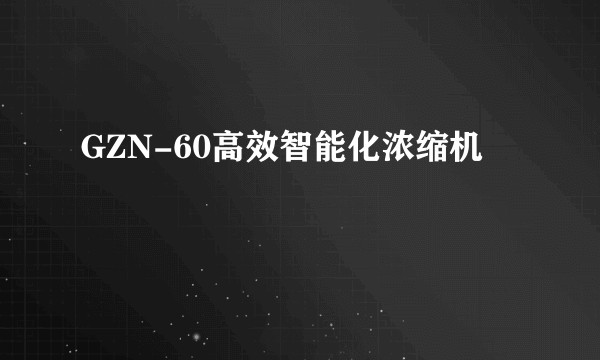 GZN-60高效智能化浓缩机