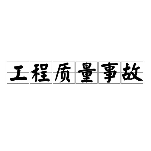 工程质量事故(广义工程术语)