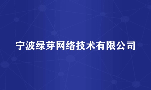 宁波绿芽网络技术有限公司