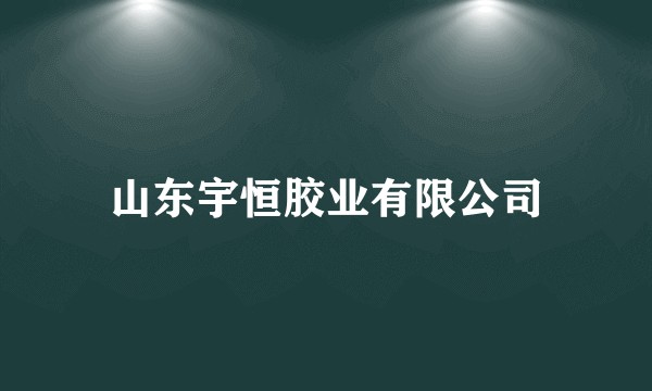 山东宇恒胶业有限公司