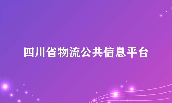 四川省物流公共信息平台