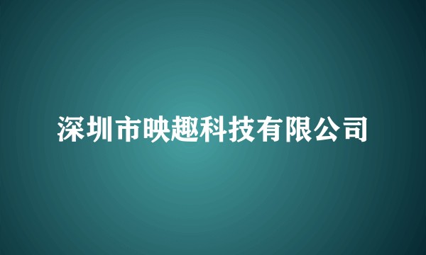 深圳市映趣科技有限公司