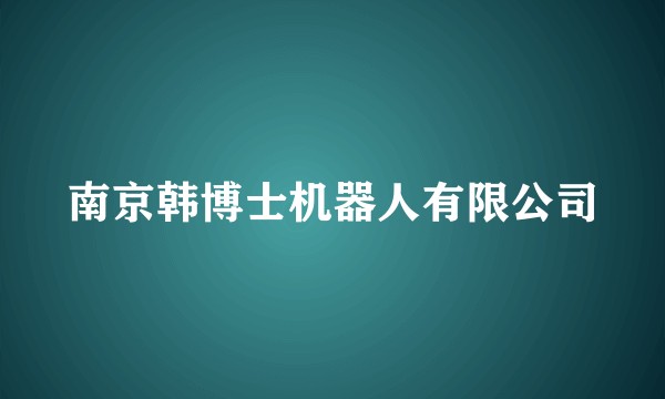 南京韩博士机器人有限公司