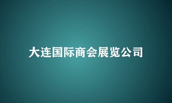 大连国际商会展览公司