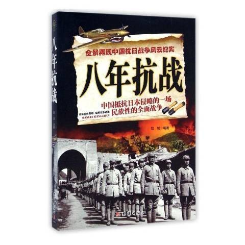 八年抗战：中国抵抗日本侵略的一场民族性的全面战争