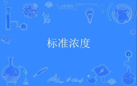 标准浓度