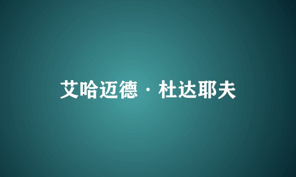 艾哈迈德·杜达耶夫