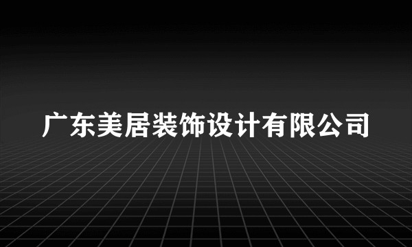 广东美居装饰设计有限公司