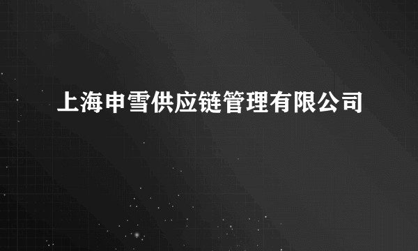 上海申雪供应链管理有限公司