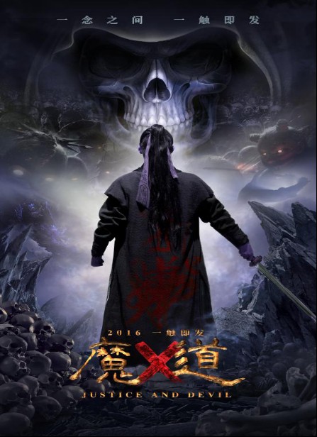 魔道（2016年孙树群执导的剧情电影）