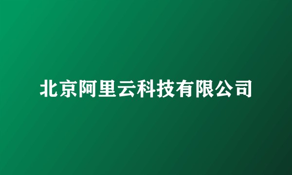 北京阿里云科技有限公司