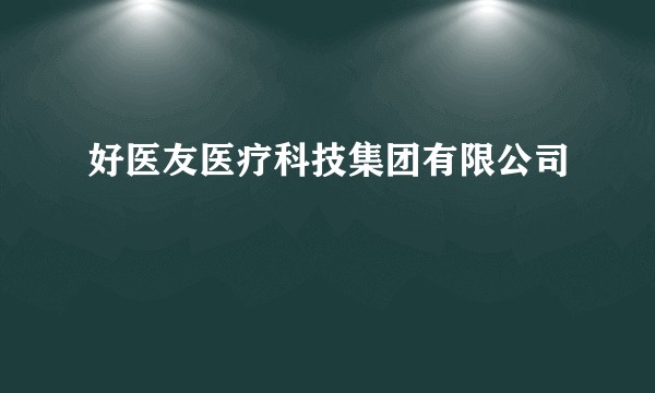 好医友医疗科技集团有限公司
