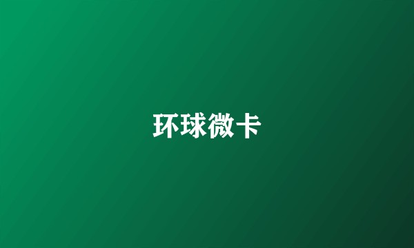 环球微卡
