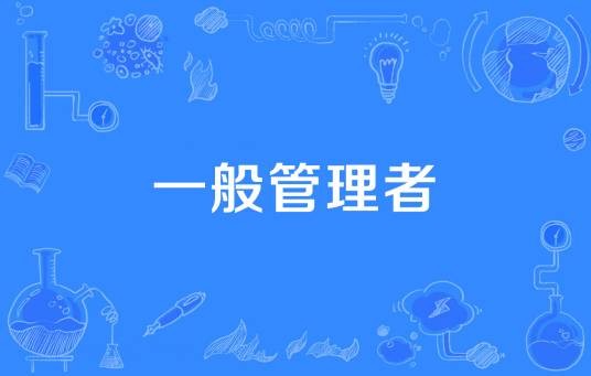 一般管理者