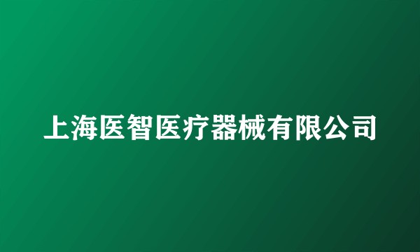上海医智医疗器械有限公司