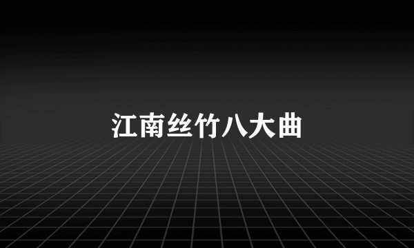 江南丝竹八大曲