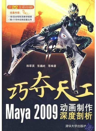 巧夺天工：Maya 2009动画制作深度剖析