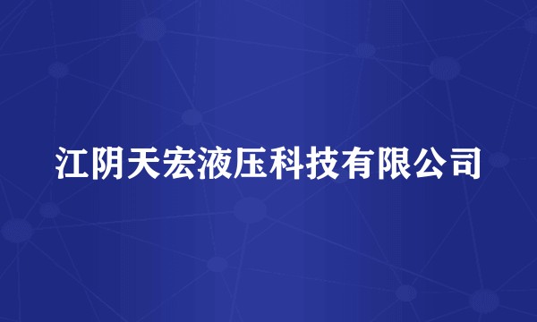 江阴天宏液压科技有限公司