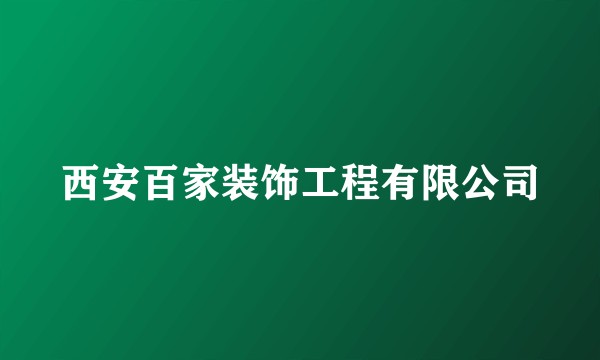 西安百家装饰工程有限公司