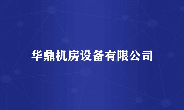 华鼎机房设备有限公司
