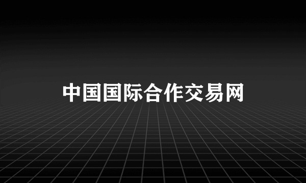 中国国际合作交易网