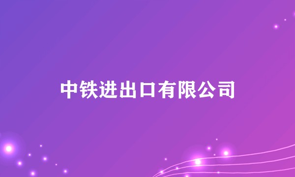 中铁进出口有限公司