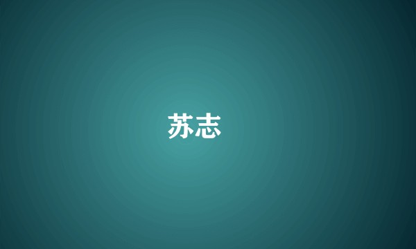 苏志皐