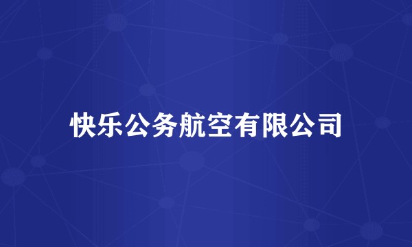 快乐公务航空有限公司