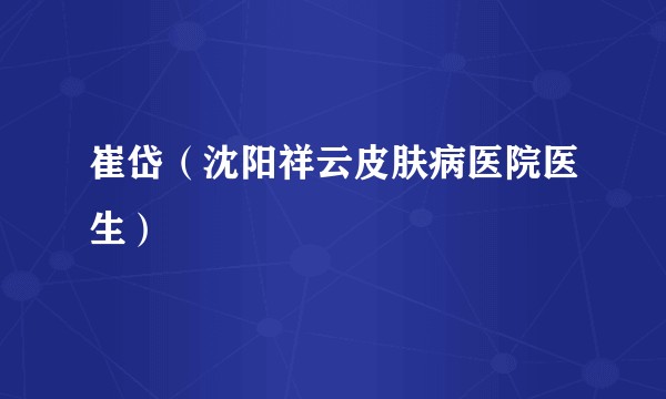 崔岱(沈阳祥云皮肤病医院医生)