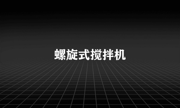 螺旋式搅拌机