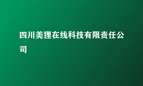 四川美狸在线科技有限责任公司