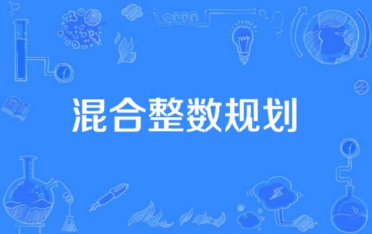 混合整数规划