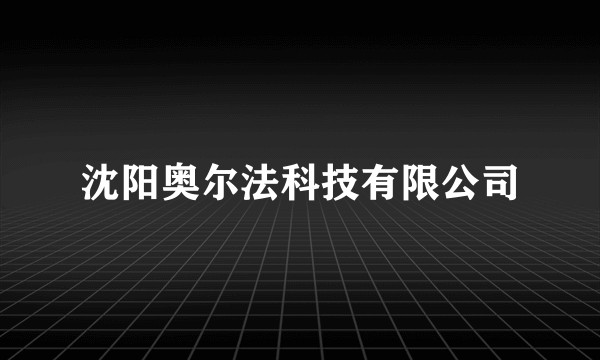 沈阳奥尔法科技有限公司