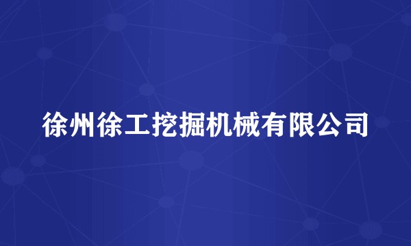 徐州徐工挖掘机械有限公司