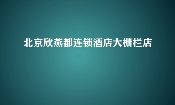 北京欣燕都连锁酒店大栅栏店