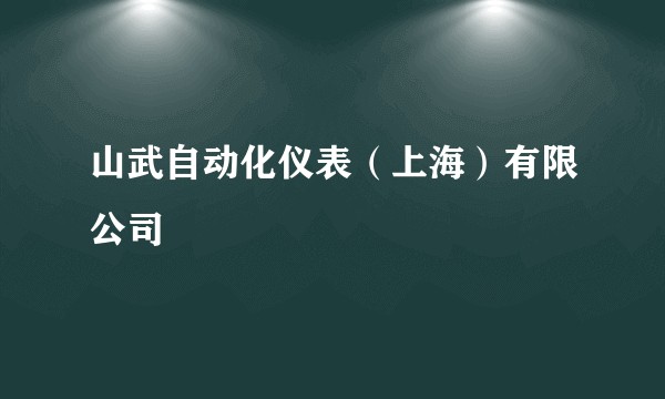 山武自动化仪表（上海）有限公司